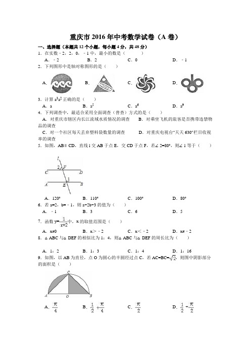 2016年重庆市中考数学试卷(A卷)附详细答案(原版+解析版)