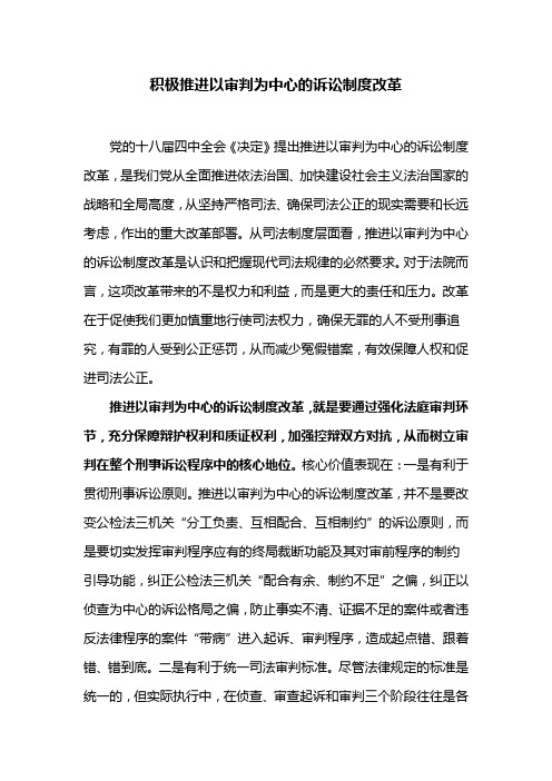 积极推进以审判为中心的诉讼制度改革