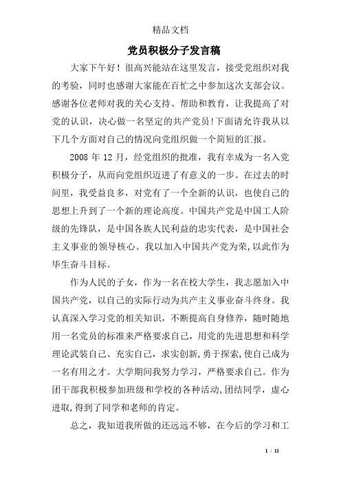 党员积极分子发言稿