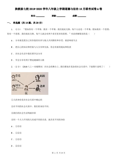 陕教版七校2019-2020学年八年级上学期道德与法治10月联考试卷A卷