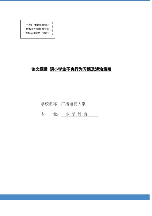 电大论文小学教育专业专科毕业论文01168