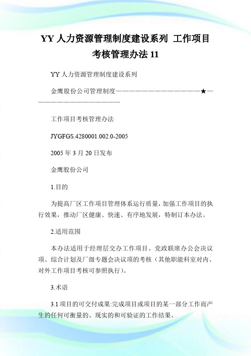 YY人力资源管理制度建设系列 工作项目考核管理办法11.doc