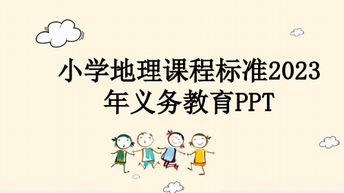 小学地理课程标准2023年义务教育PPT