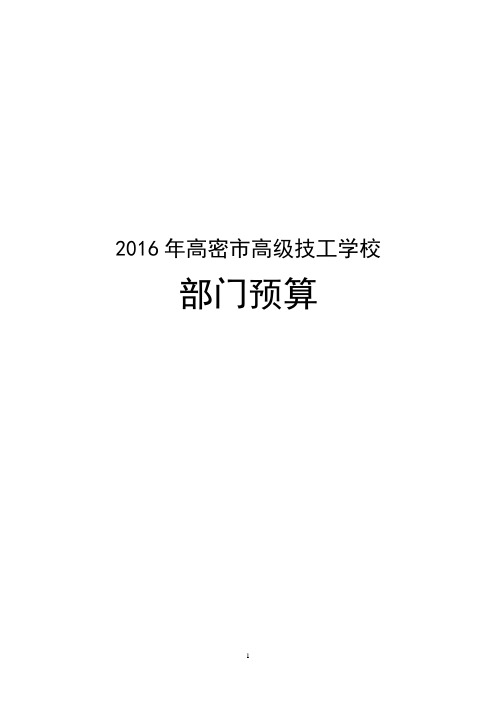 2016年高密市高级技工学校