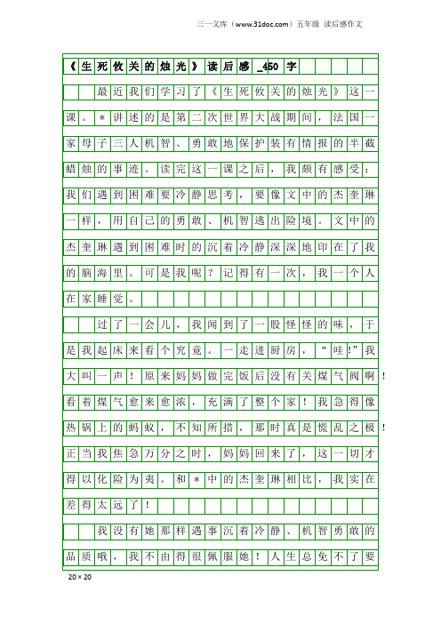 五年级读后感作文:《生死攸关的烛光》读后感_450字