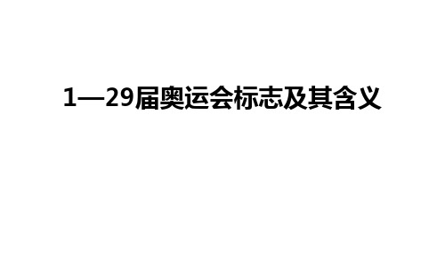 最新1—29届奥运会标志及其含义