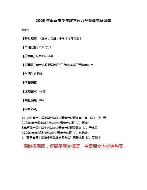 2005年南京市少年数学智力冬令营竞赛试题