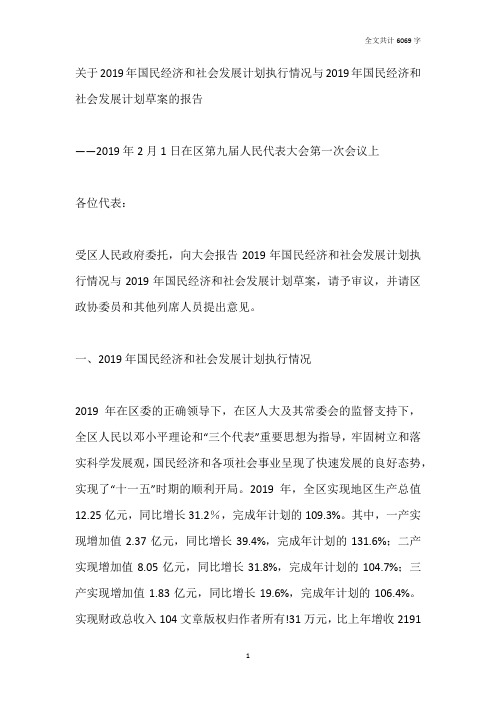 关于2019年国民经济和社会发展计划执行情况及2019年计划草案的报告