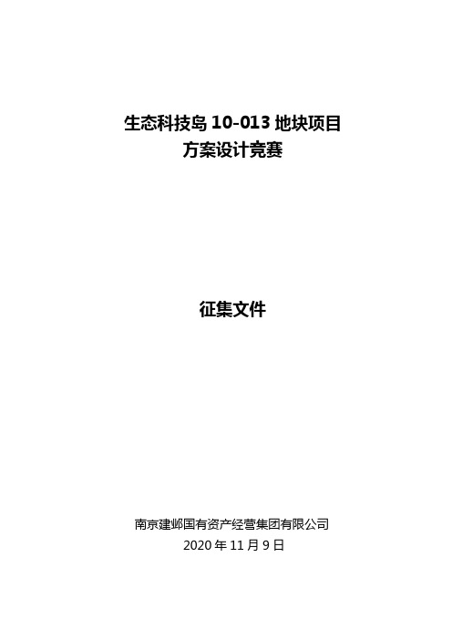 生态科技岛10-013地块项目方案设计竞赛征集文件