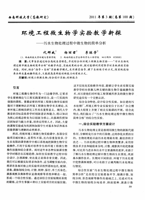 环境工程微生物学实验教学新探——污水生物处理过程中微生物的简单分析