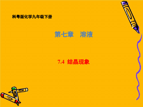 2020-2021学年科粤版化学九年级下册 第七单元 7.4 结晶现象 课件(共55张PPT)