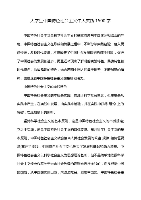 大学生中国特色社会主义伟大实践1500字