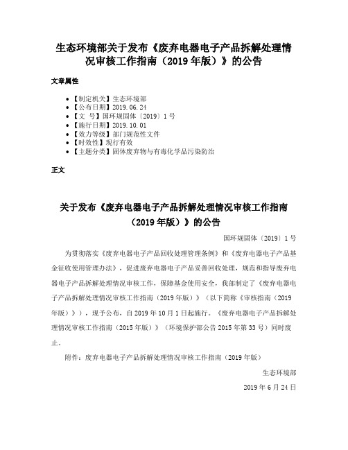 生态环境部关于发布《废弃电器电子产品拆解处理情况审核工作指南（2019年版）》的公告