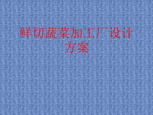 鲜切蔬菜加工厂设