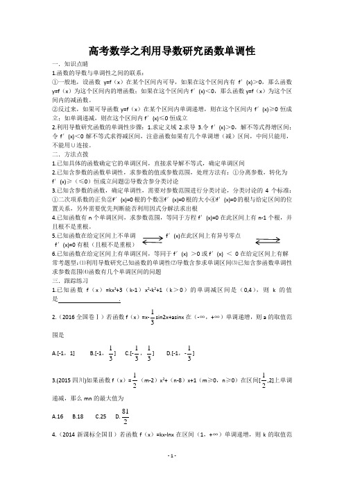 高考数学之利用导数研究函数单调性