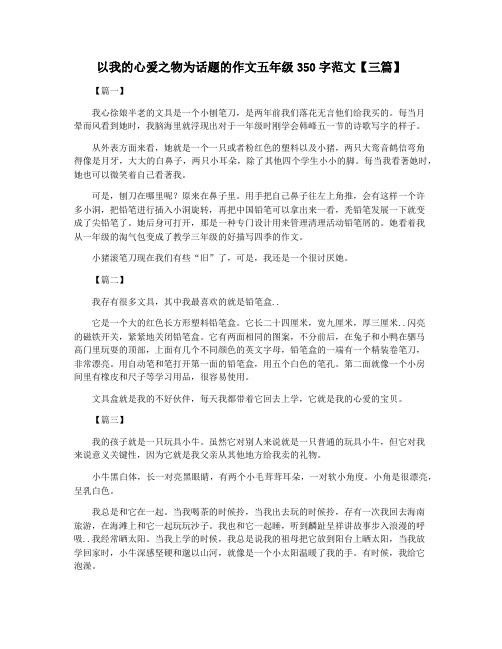 以我的心爱之物为话题的作文五年级350字范文【三篇】