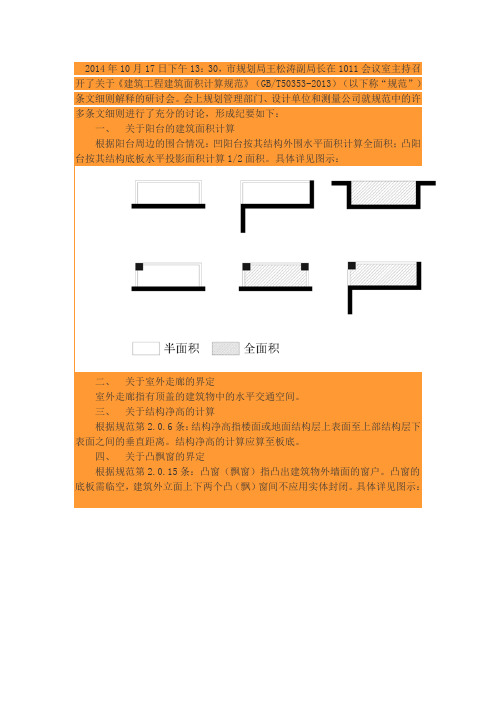 关于《建筑工程建筑面积计算规范》(GBT50353-2013)条文细则解释纪要