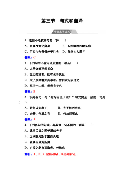 高中语文学业水平测试+专题八 文言文阅读第三节学业水平过关+Word版含答案