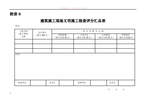 附录b河北省文明工地评分表