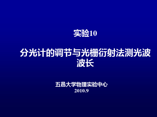 分光计调节与光栅测波长