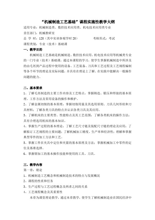 机械制造工艺基础实施性教学大纲