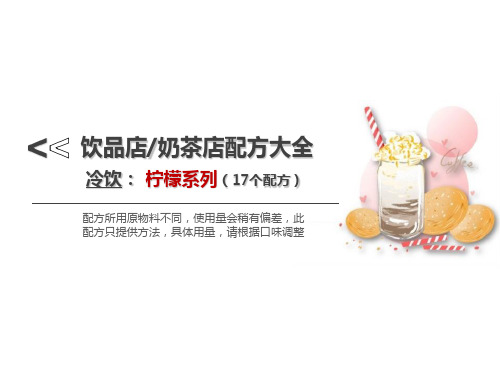 奶茶店饮品店配方【冷饮-柠檬系列-17个配方】