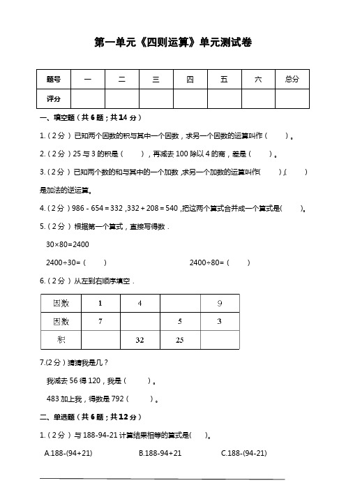 人教版四年级数学下册第一单元《四则运算》单元测试卷(含解析)