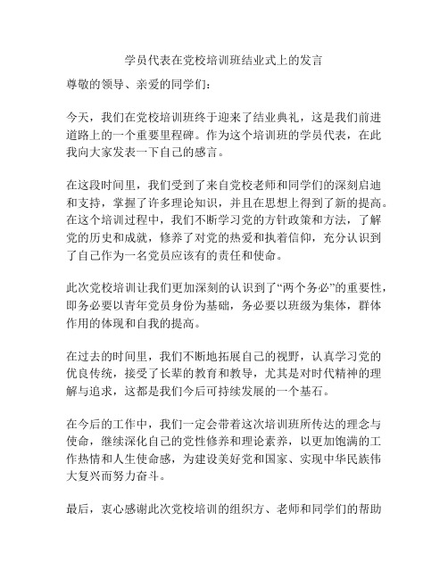 学员代表在党校培训班结业式上的发言