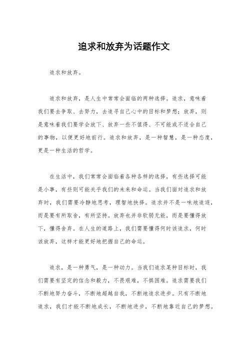 追求和放弃为话题作文