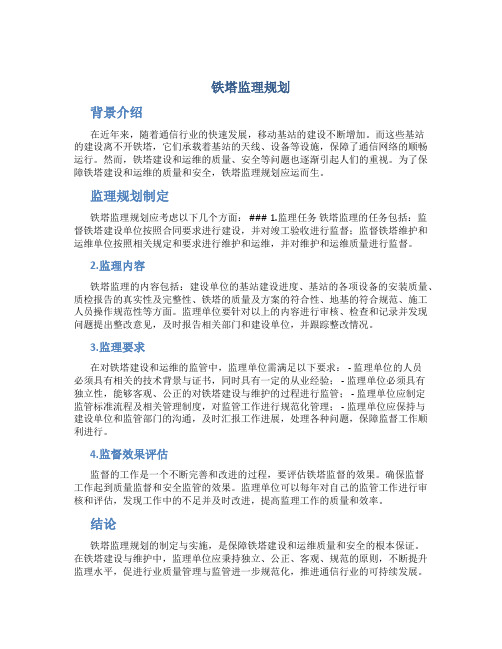 铁塔监理规划。