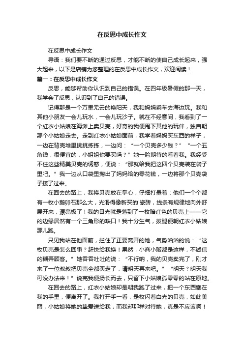 在反思中成长作文