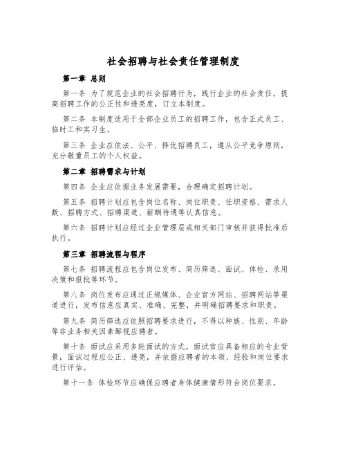 社会招聘与社会责任管理制度