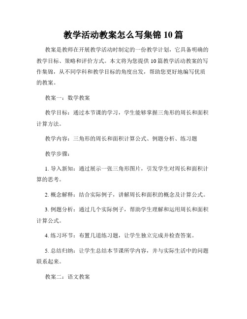 教学活动教案怎么写集锦10篇