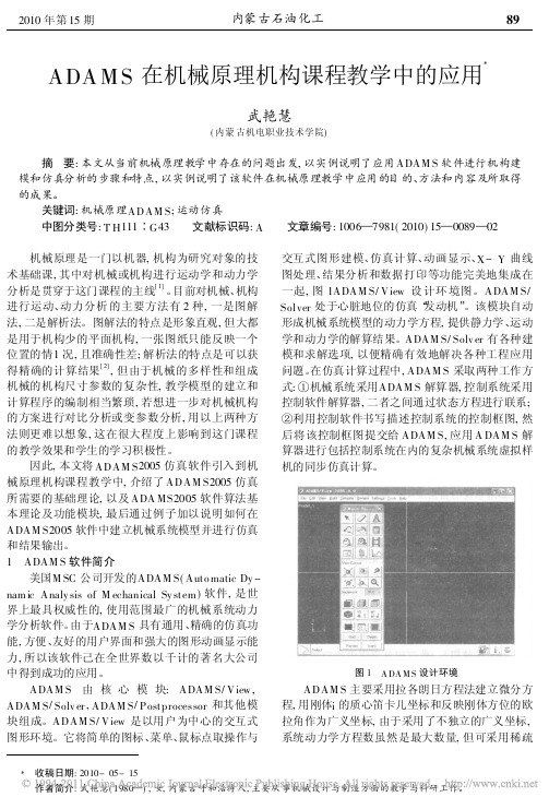 ADAMS在机械原理机构课程教学中的应用