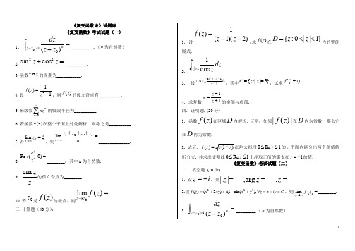 复变函数试题库(南信大数统院)