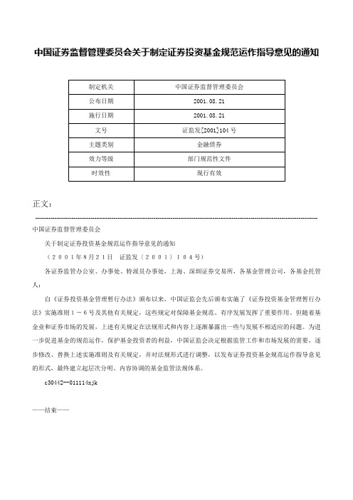 中国证券监督管理委员会关于制定证券投资基金规范运作指导意见的通知-证监发[2001]104号