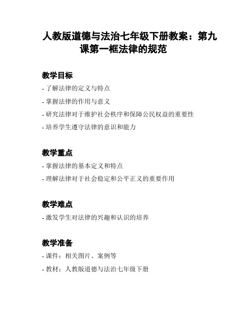 人教版道德与法治七年级下册教案：第九课第一框法律的规范