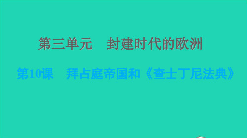 九年级历史上册第3单元封建时代的欧洲第10课拜占庭帝国和查士丁尼法典课件新人教版