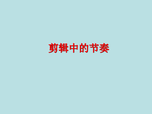 剪辑中的节奏