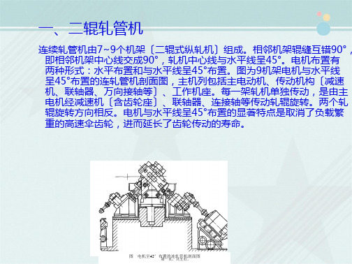 黑色冶金技术《钢管轧机-轧管机》