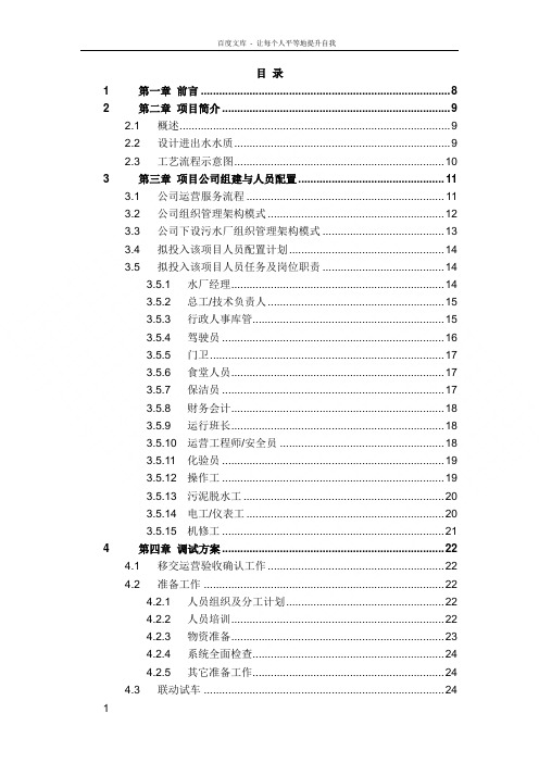 污水厂托管运营运营维护方案