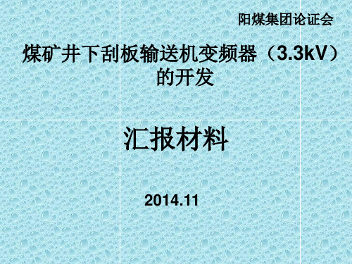 煤矿井下刮板输送机变频器(3.3kV)的开发 (1)汇总