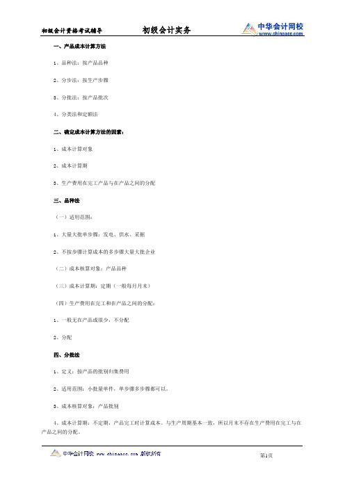 初级会计职称《初级会计实务》知识点：产品成本计算方法