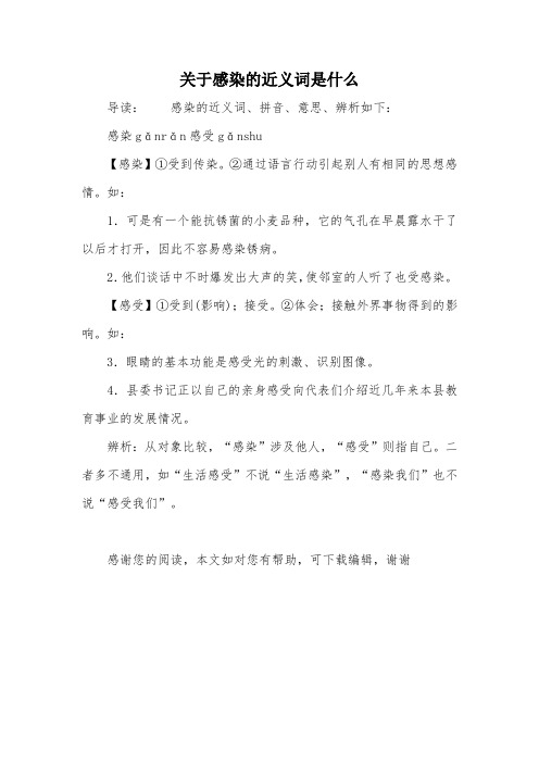 关于感染的近义词是什么
