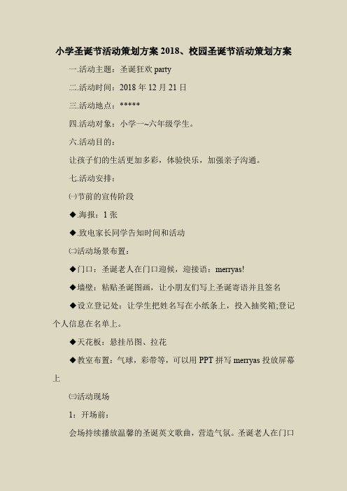 2018最新策划书方案范本模板-小学圣诞节活动策划方案2018、校园圣诞节活动策划方案