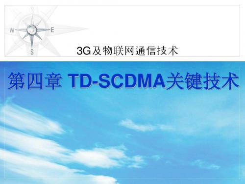 4第四章TD-SCDMA关键技术