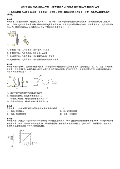 四川省眉山市2024高三冲刺(高考物理)人教版质量检测(备考卷)完整试卷