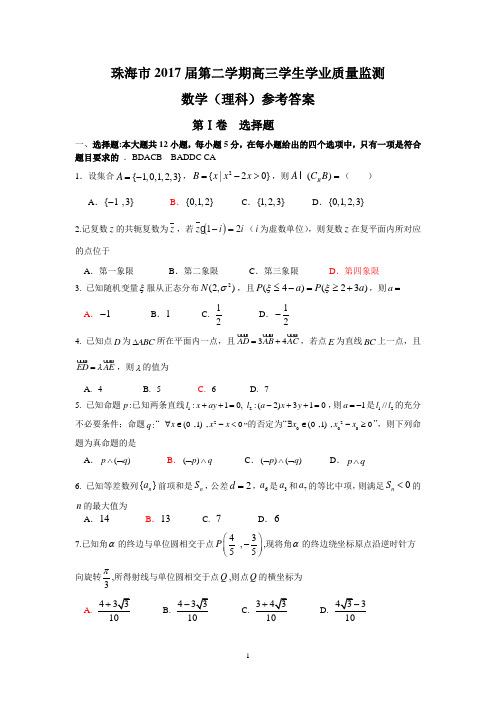 珠海市2017届第二学期高三学生学业质量监测(理数参考答案)