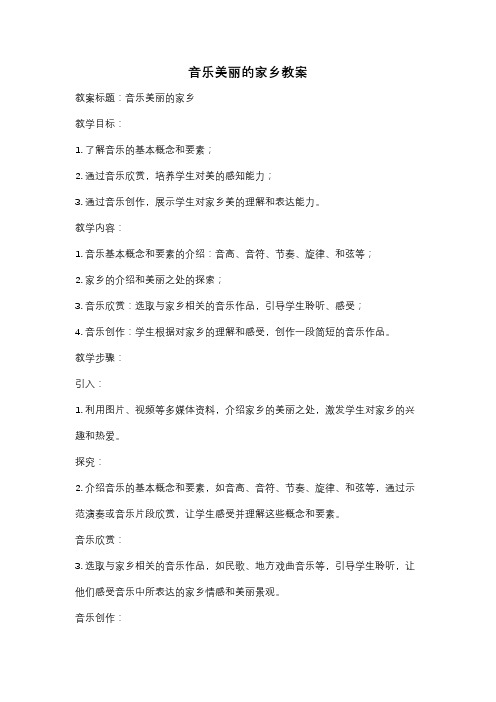 音乐美丽的家乡教案