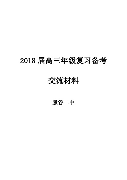 (完整版)2018年高三复习备考方案